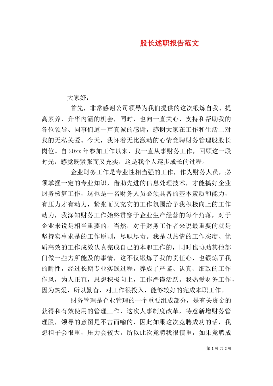 股长述职报告范文_第1页