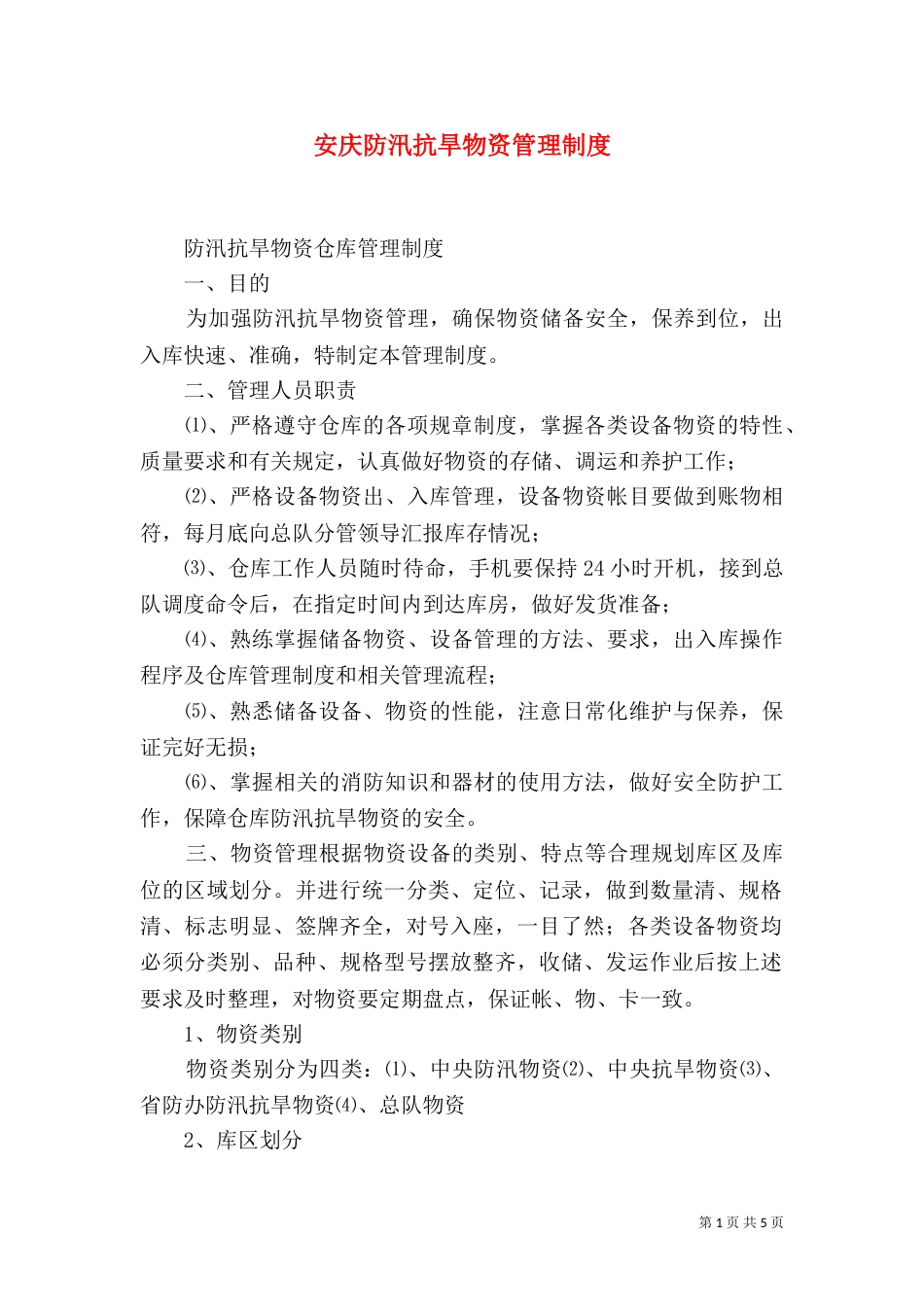 安庆防汛抗旱物资管理制度（二）_第1页