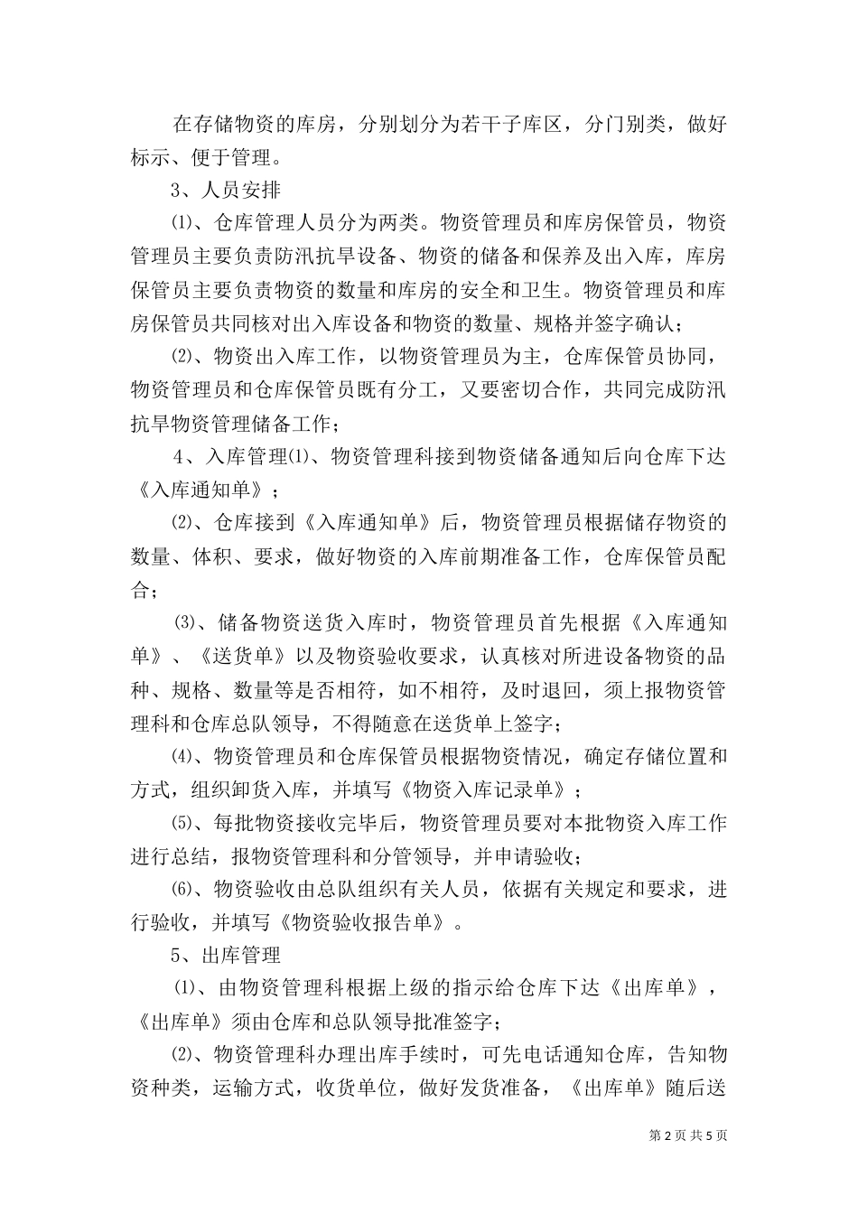 安庆防汛抗旱物资管理制度（二）_第2页