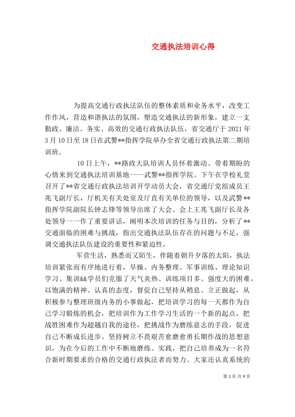 交通执法培训心得（四）_第1页