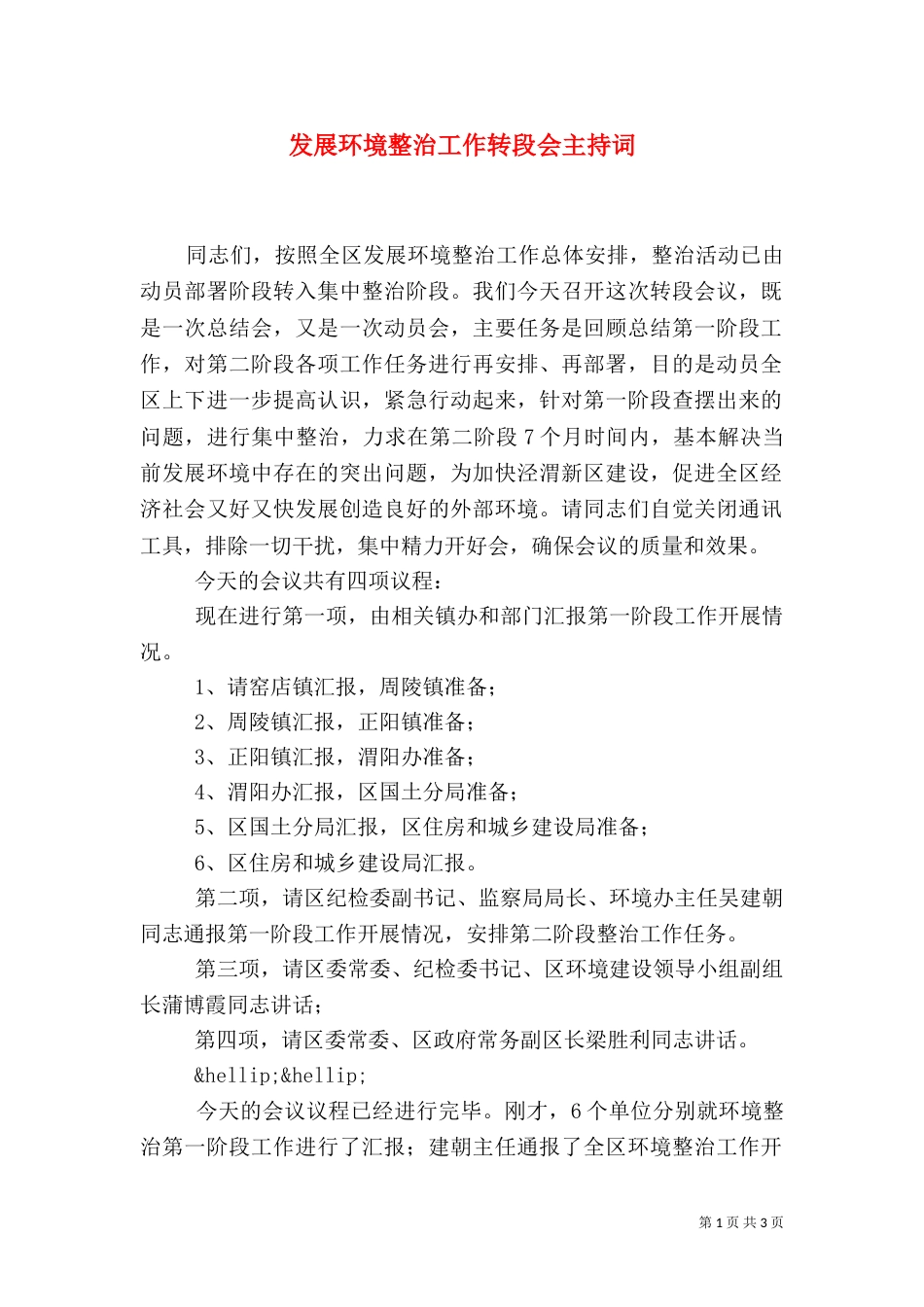 发展环境整治工作转段会主持词_第1页