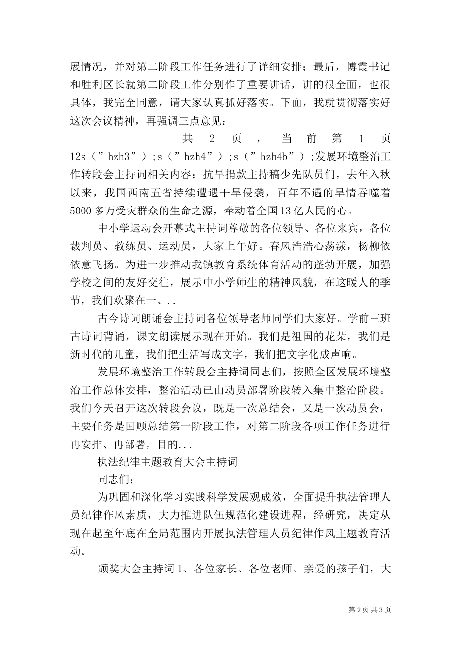 发展环境整治工作转段会主持词_第2页
