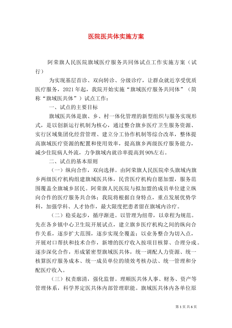 医院医共体实施方案_第1页