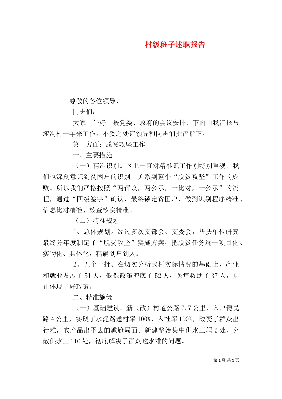 村级班子述职报告_第1页