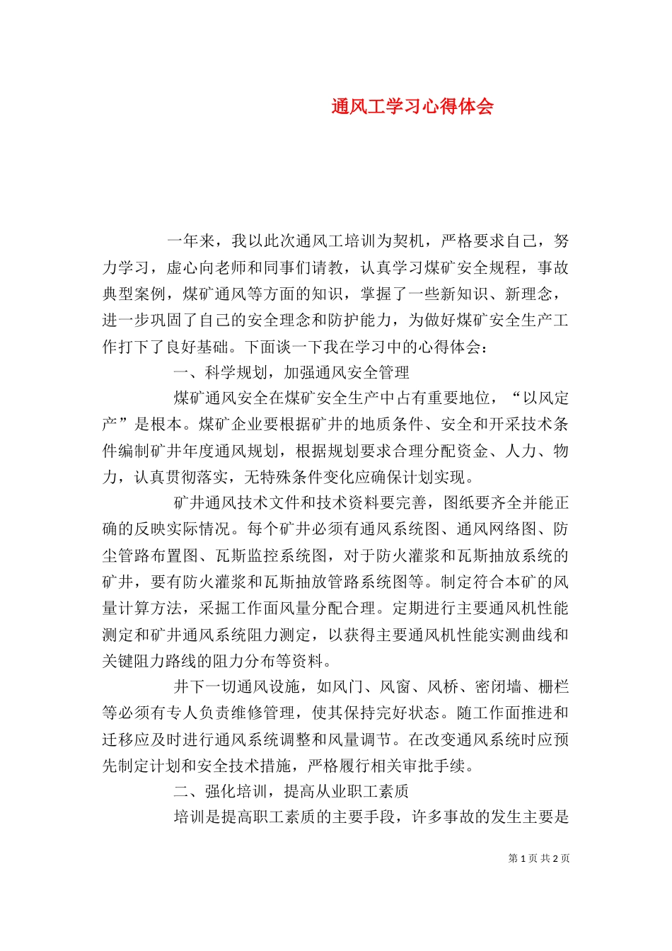 通风工学习心得体会（三）_第1页