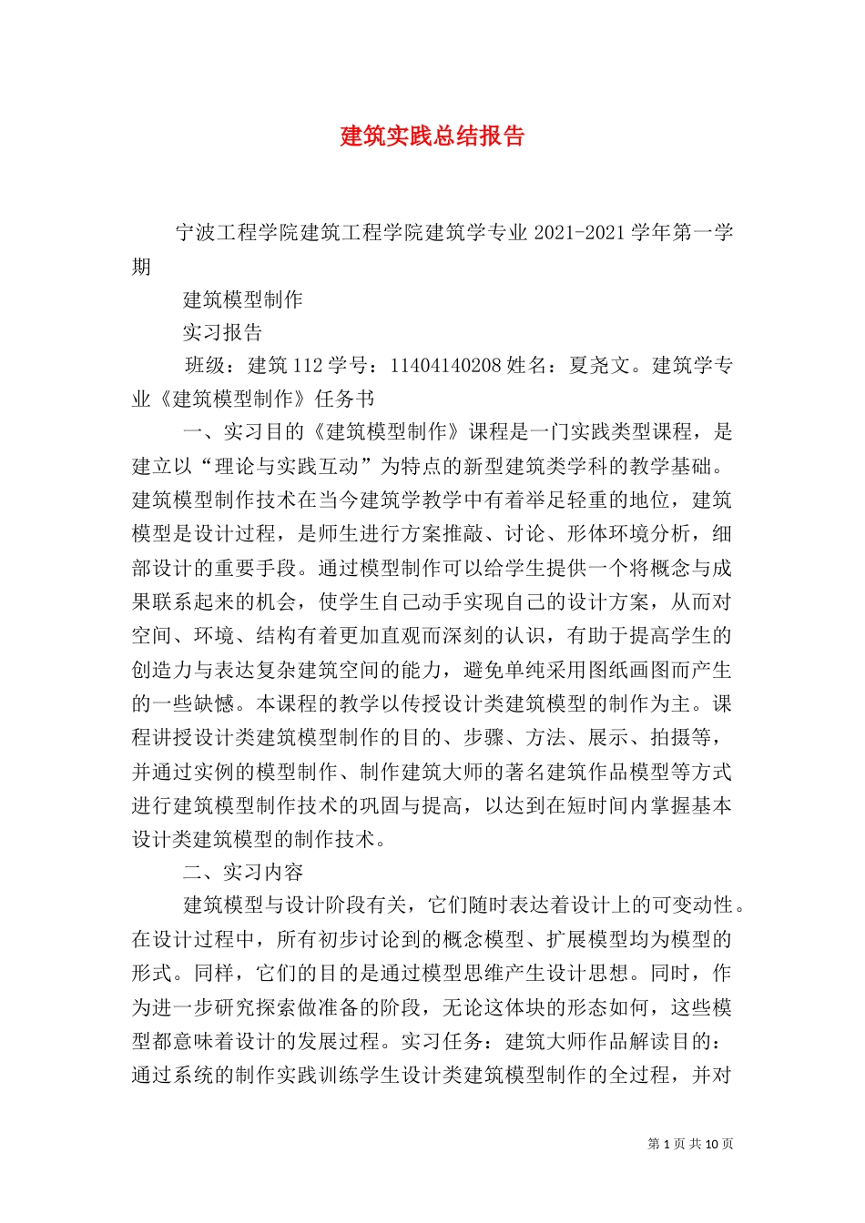 建筑实践总结报告（二）_第1页