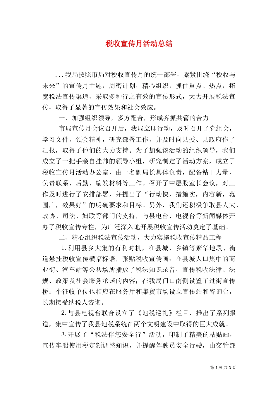 税收宣传月活动总结（三）_第1页