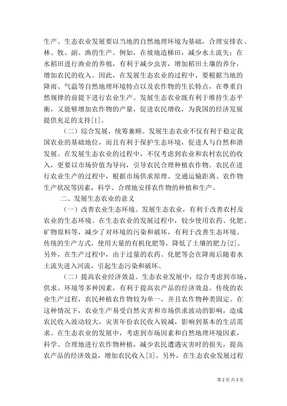 生态农业发展特点及意义_第2页