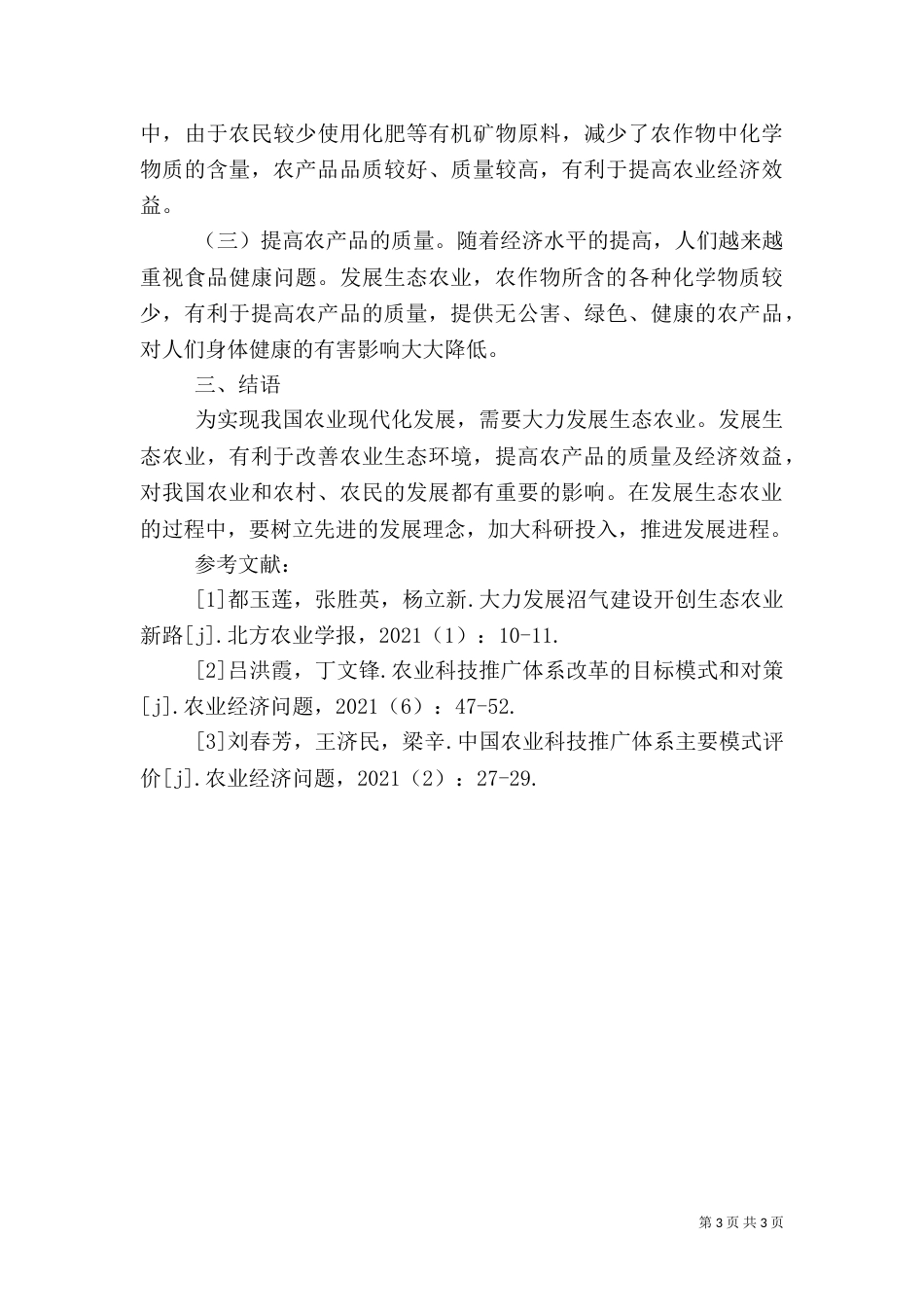 生态农业发展特点及意义_第3页
