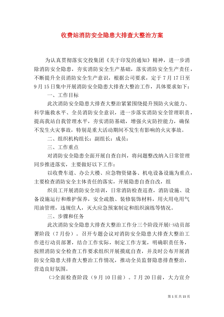 收费站消防安全隐患大排查大整治方案_第1页