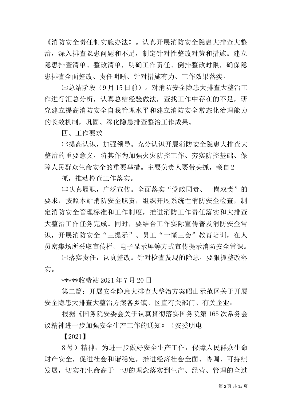收费站消防安全隐患大排查大整治方案_第2页