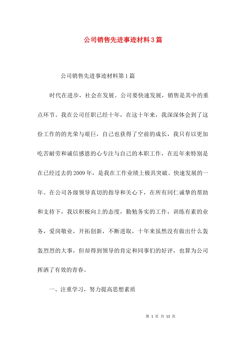 （精选）公司销售先进事迹材料3篇_第1页