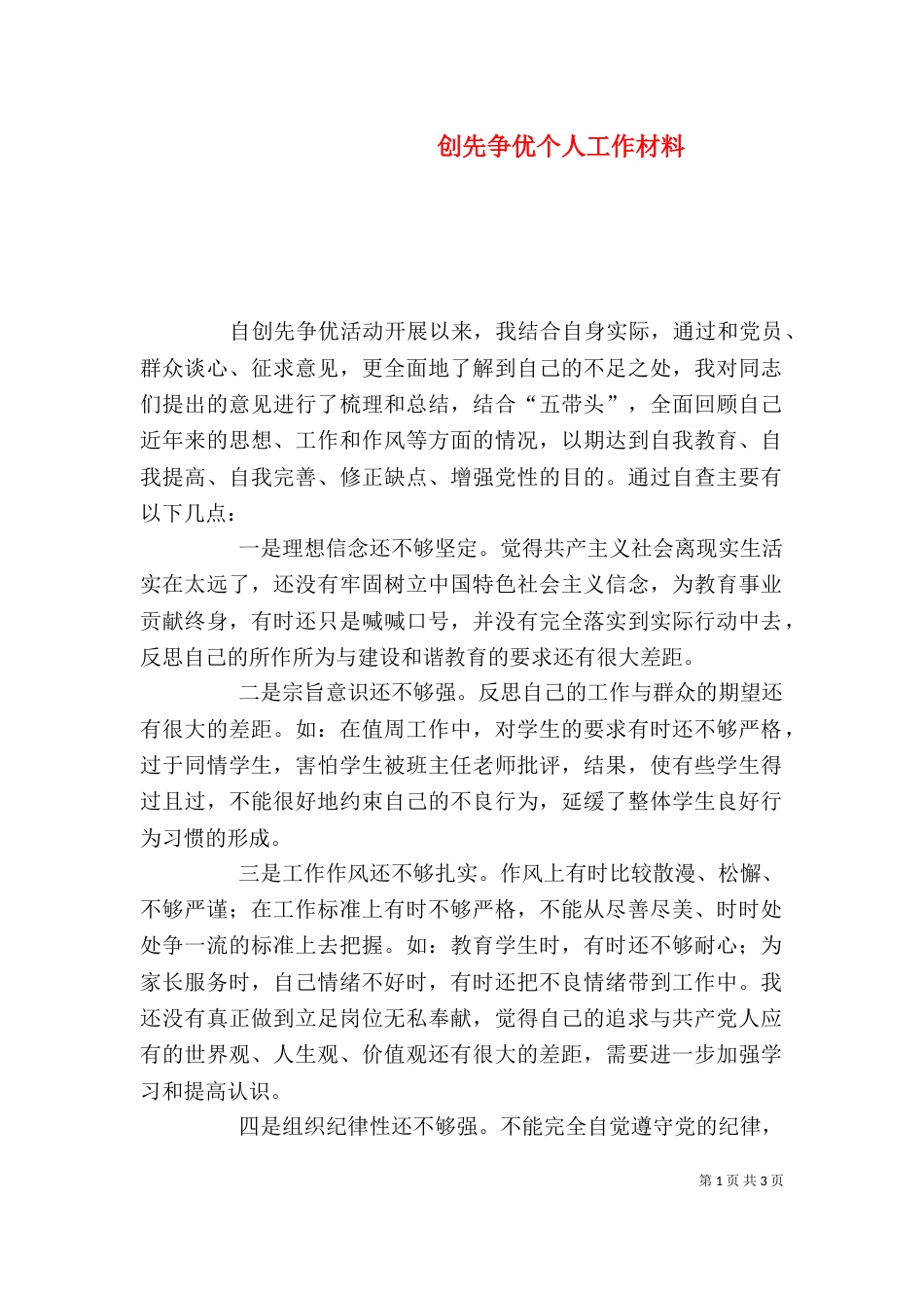 创先争优个人工作材料_第1页