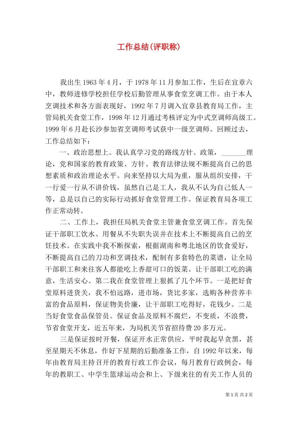 工作总结(评职称)（四）_第1页