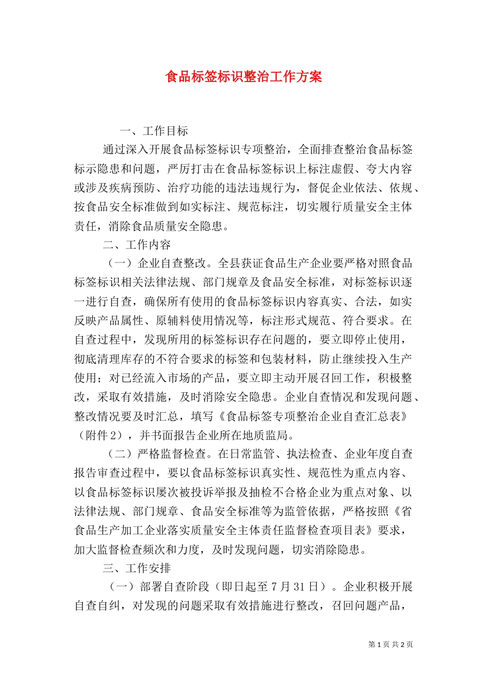 食品标签标识整治工作方案（一）_第1页