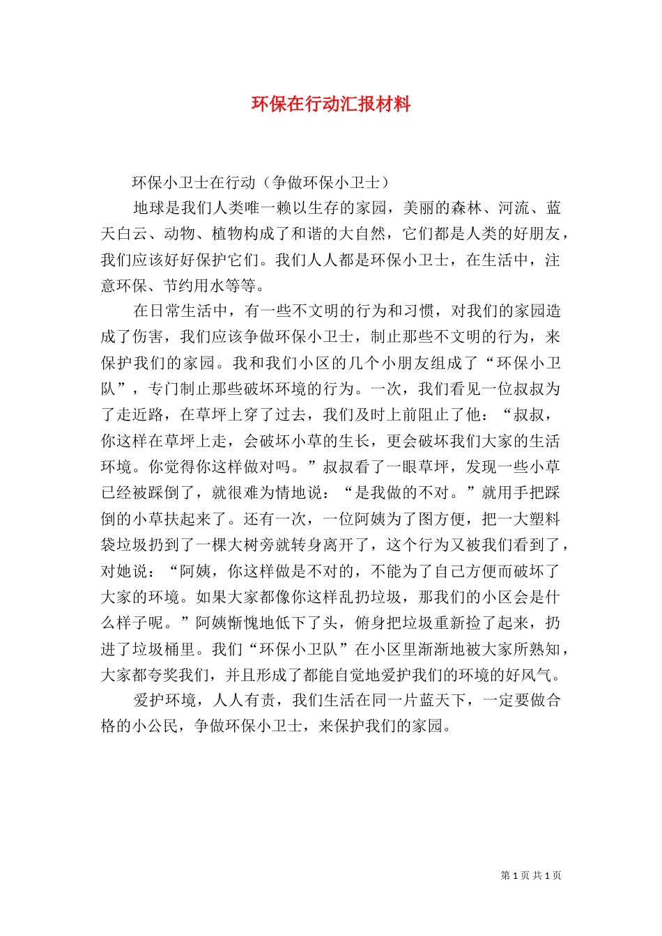 环保在行动汇报材料（一）_第1页