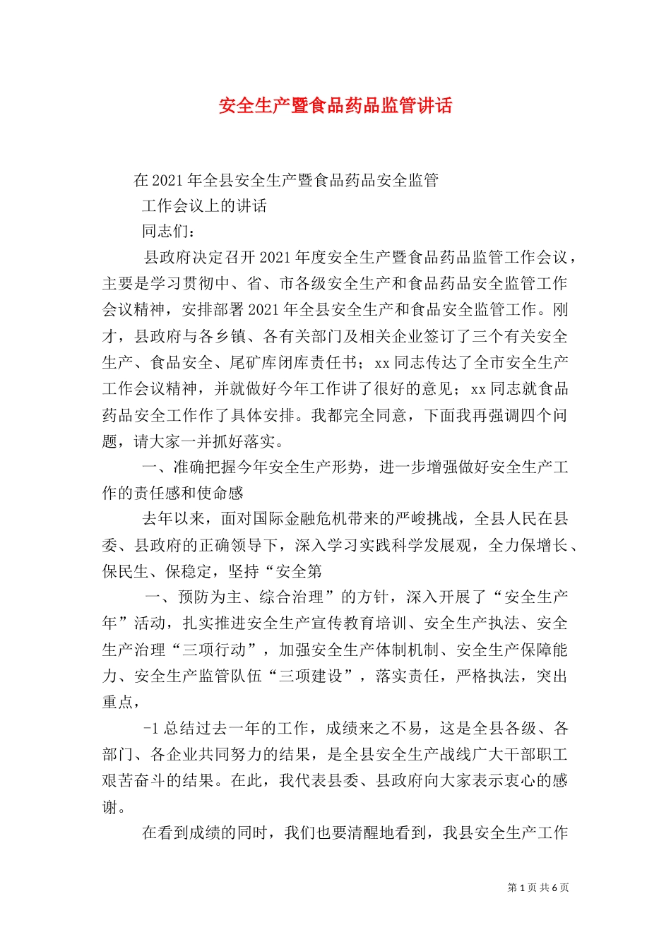 安全生产暨食品药品监管讲话（四）_第1页