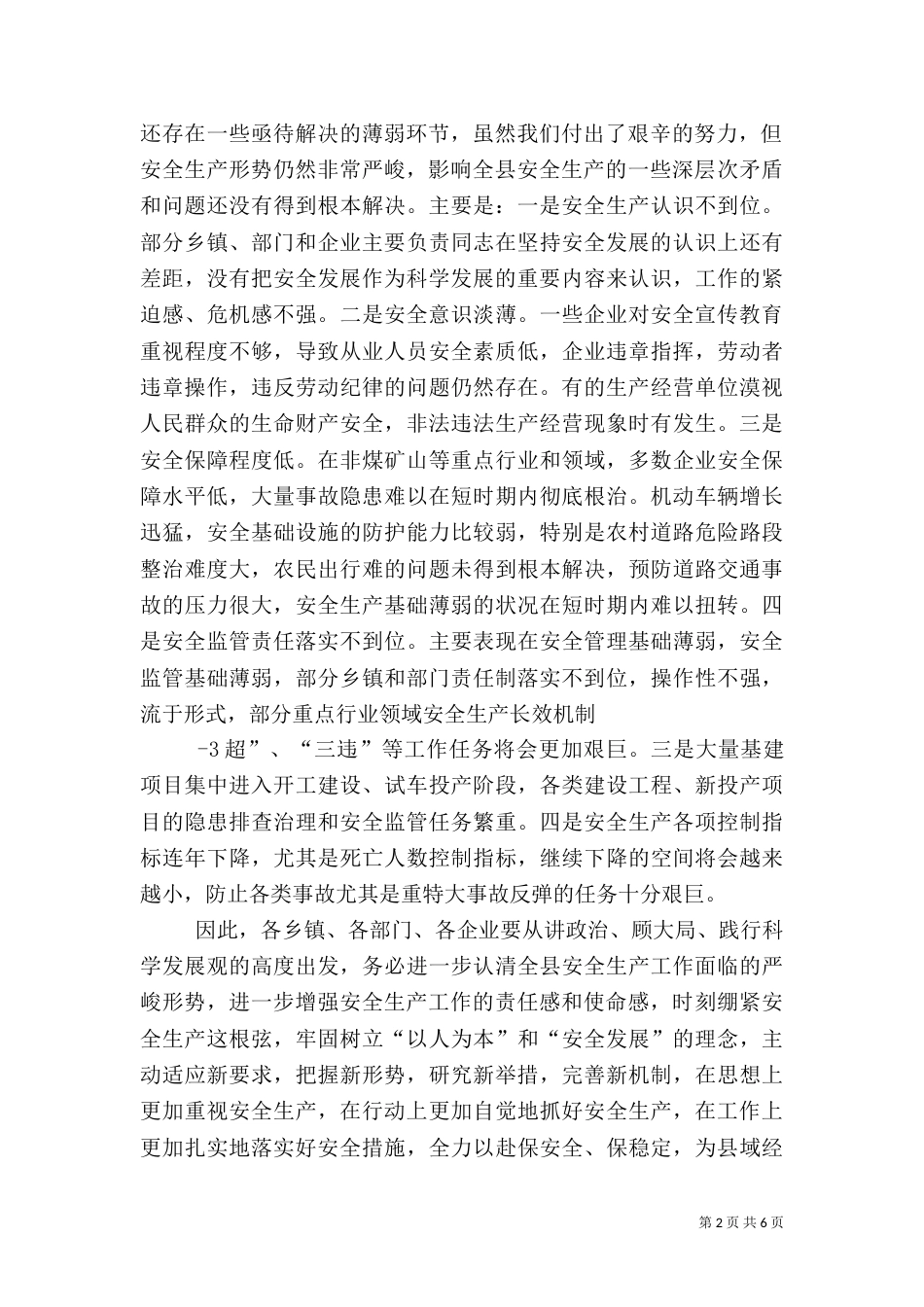 安全生产暨食品药品监管讲话（四）_第2页