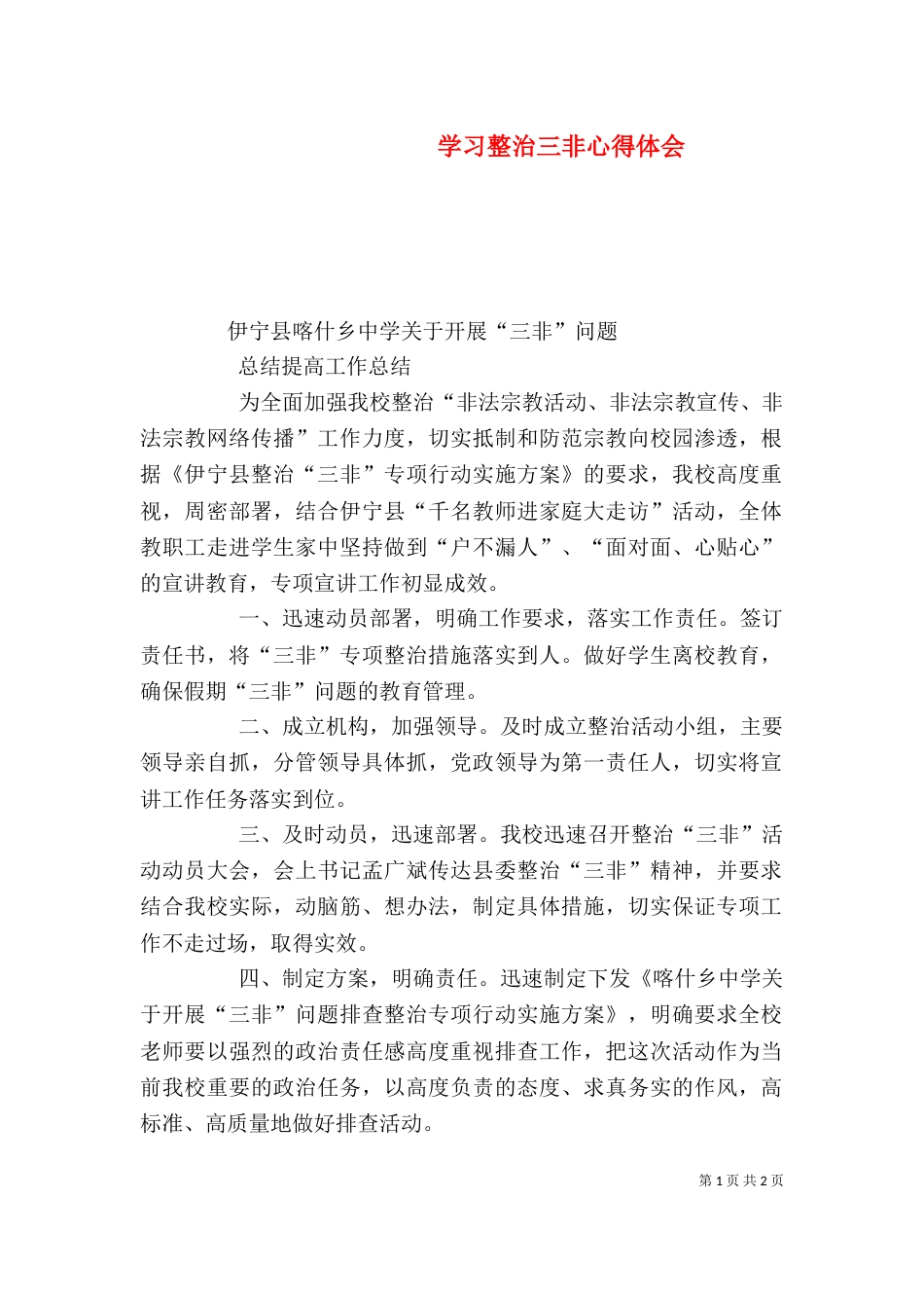 学习整治三非心得体会_第1页