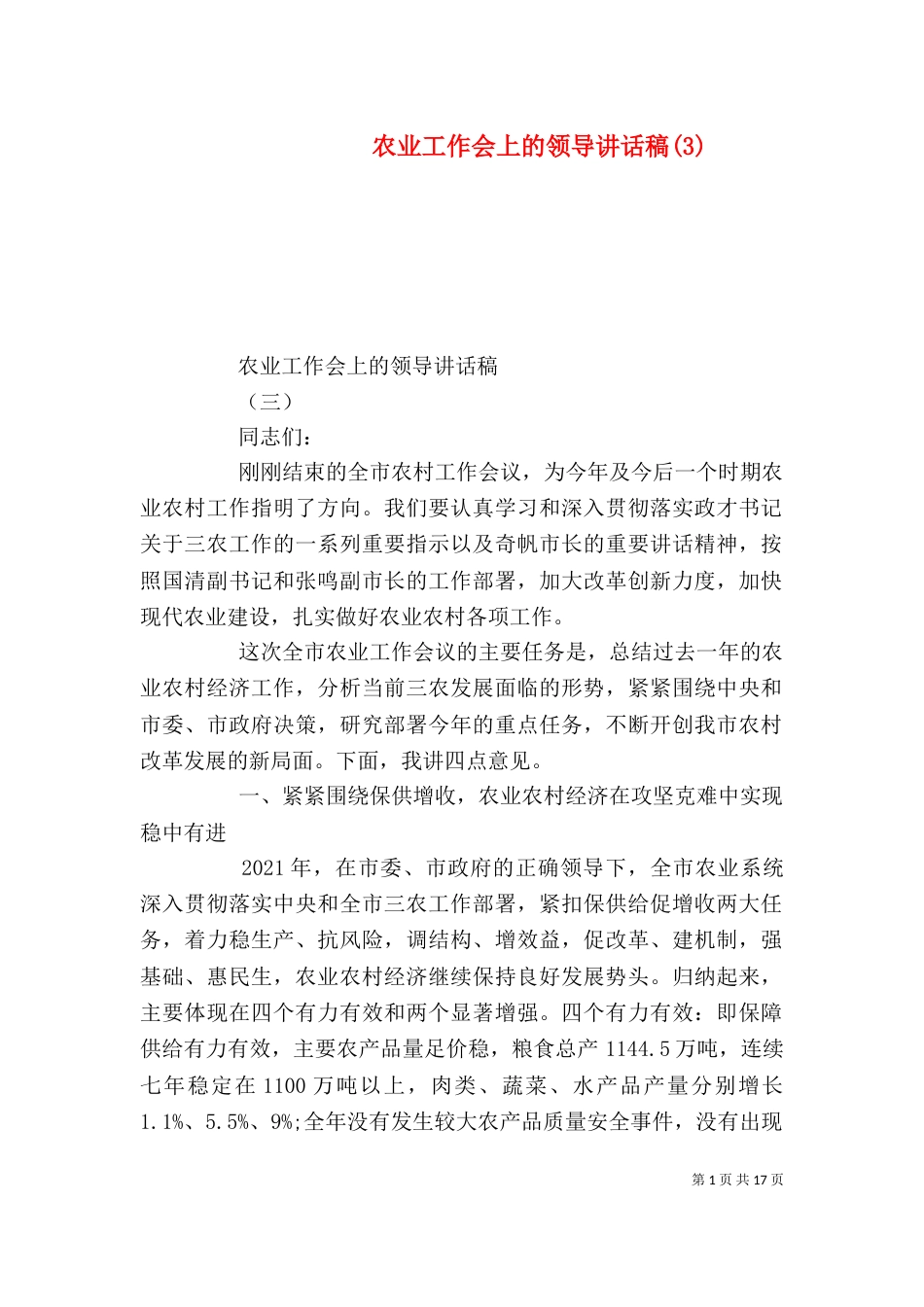 农业工作会上的领导讲话稿(3)_第1页