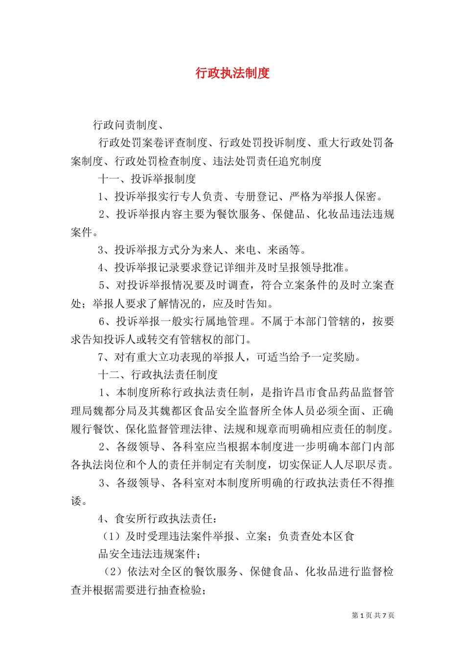 行政执法制度（二）_第1页