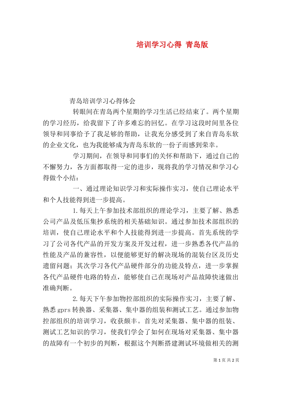 培训学习心得 青岛版（三）_第1页