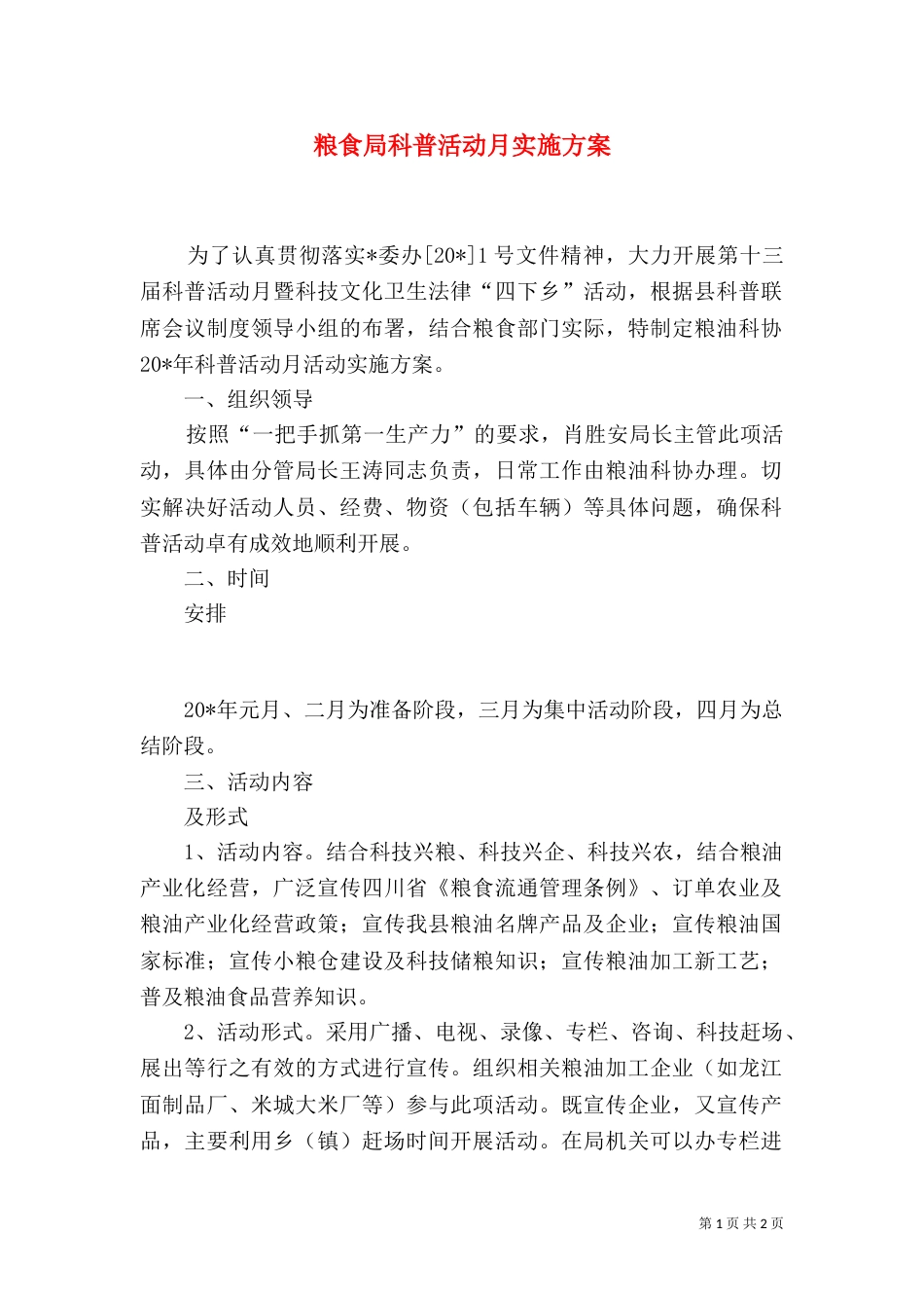 粮食局科普活动月实施方案_第1页