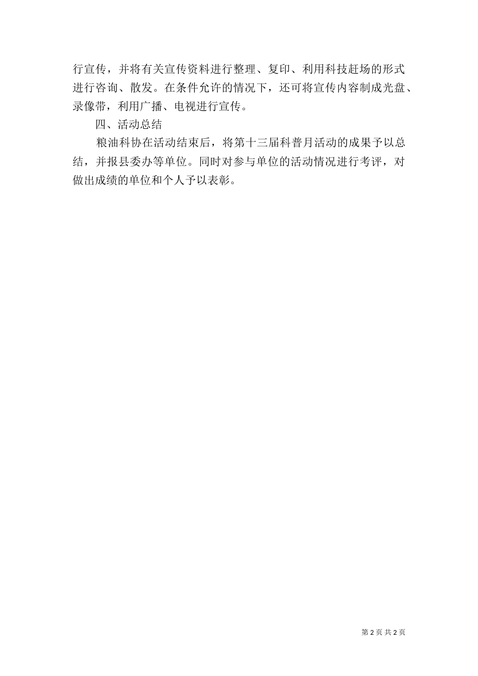 粮食局科普活动月实施方案_第2页