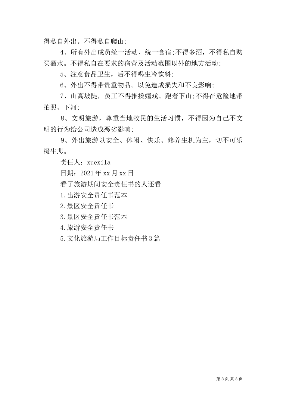 旅游期间安全责任书_第3页