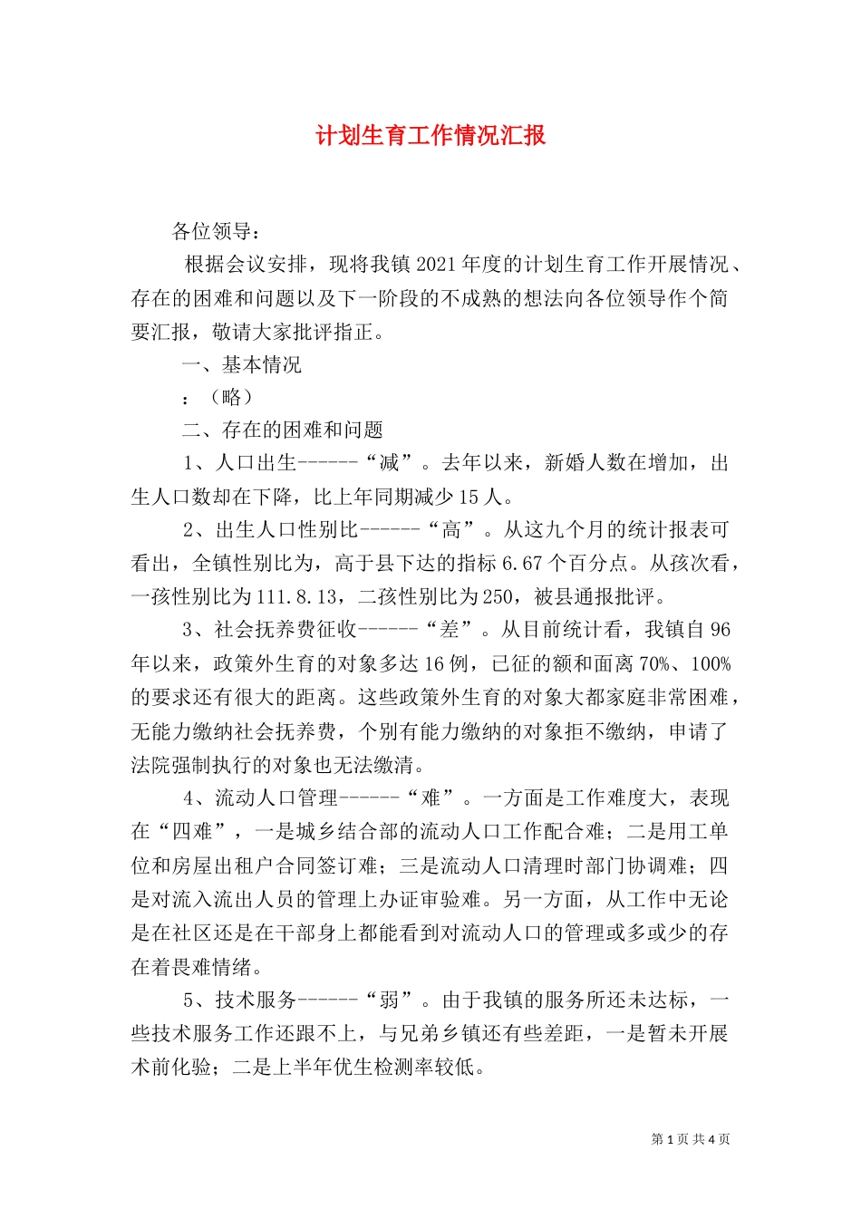 计划生育工作情况汇报（四）_第1页