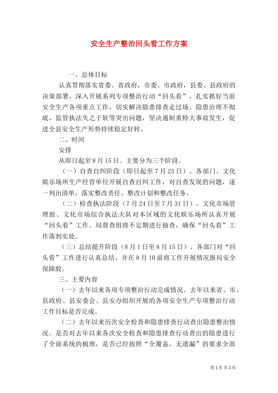 安全生产整治回头看工作方案_第1页