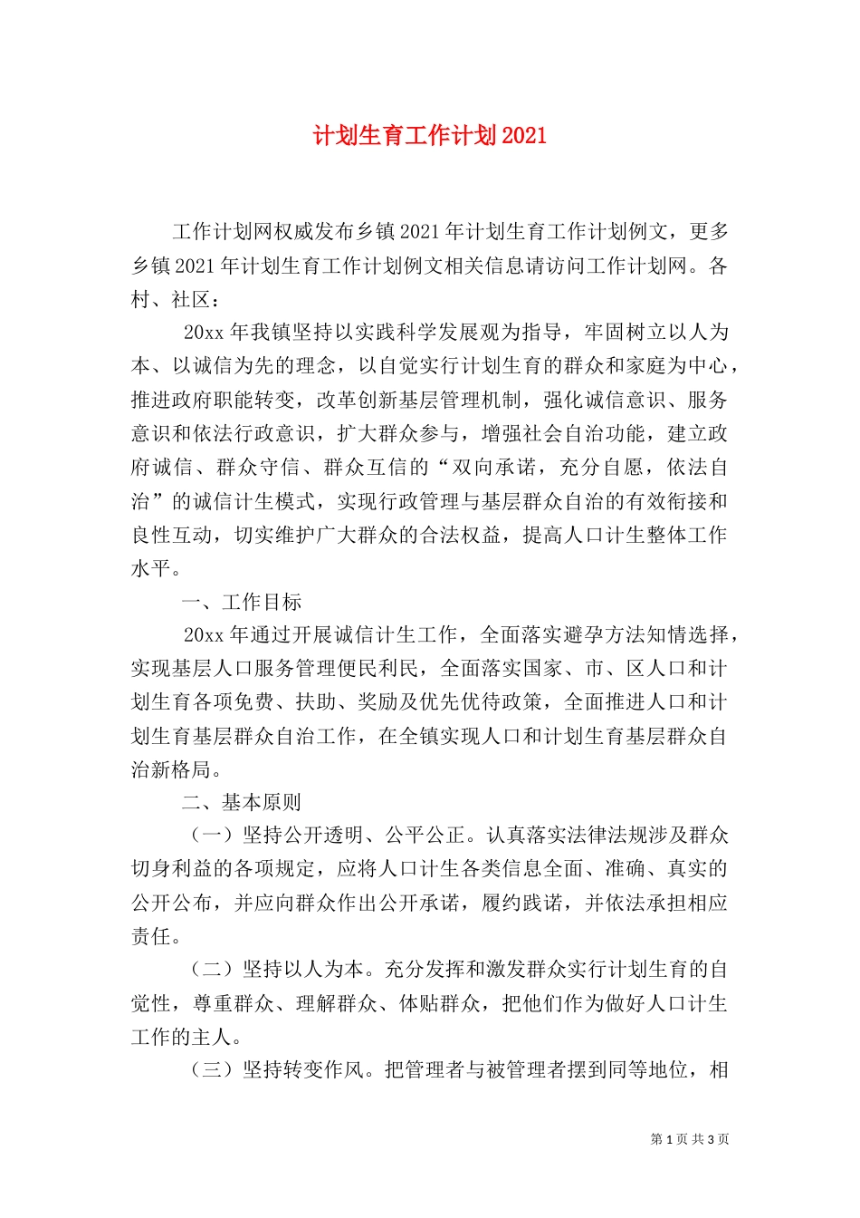 计划生育工作计划2021_第1页