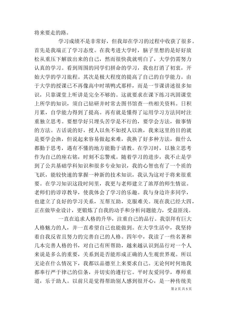 大学自我评价1500字范文_第2页