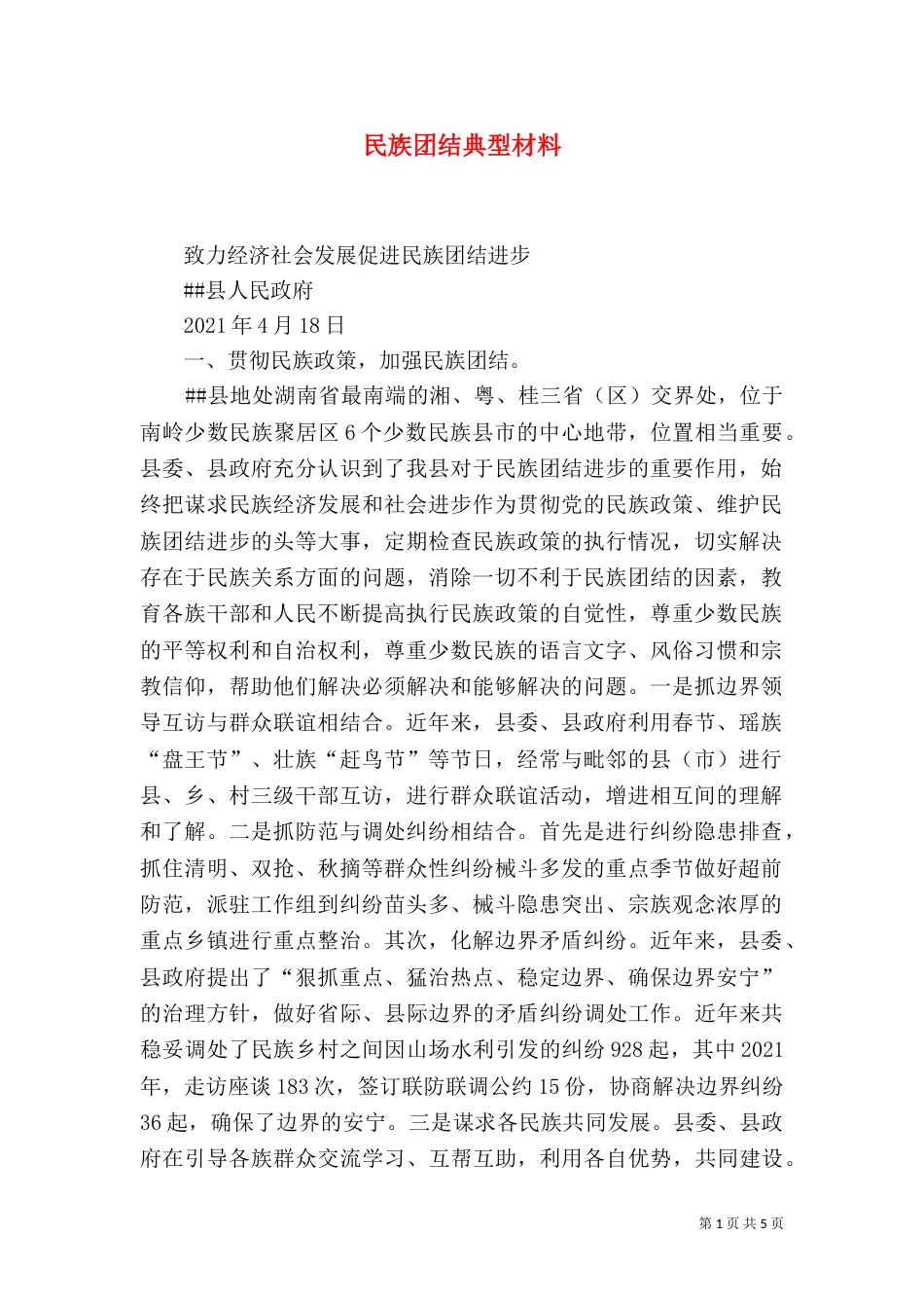 民族团结典型材料（六）_第1页