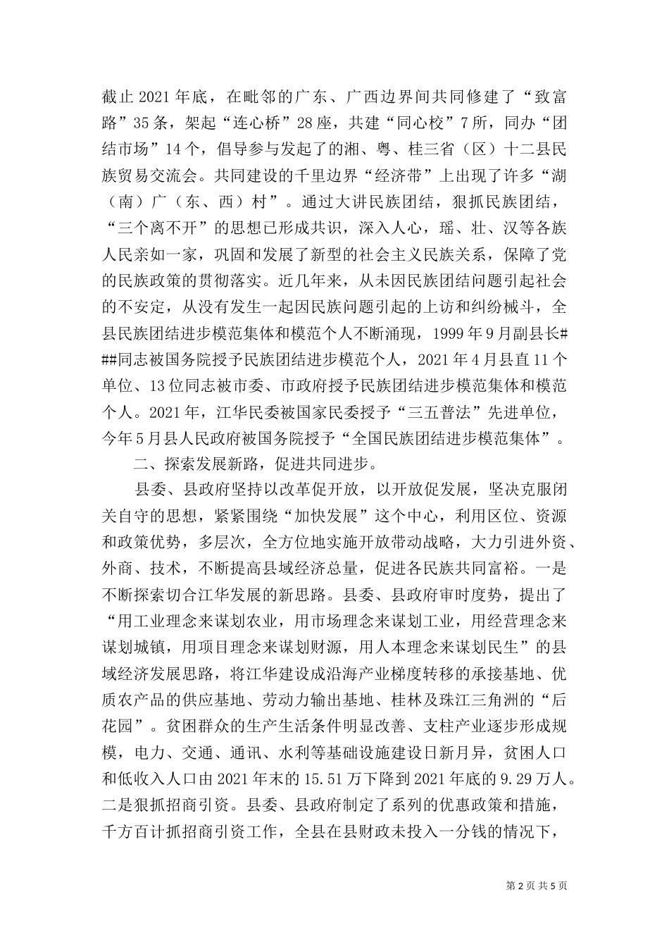 民族团结典型材料（六）_第2页