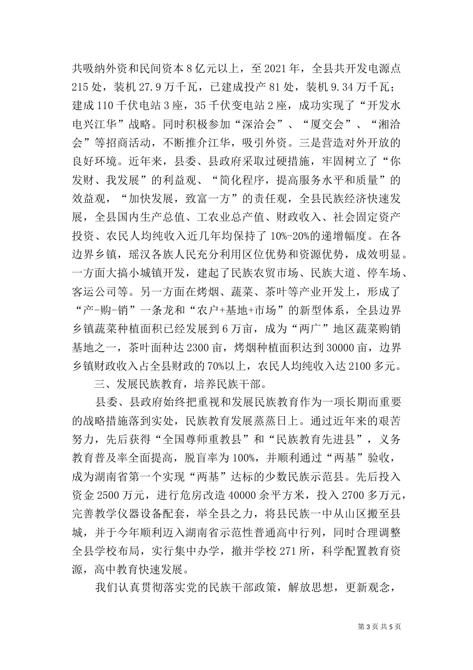 民族团结典型材料（六）_第3页