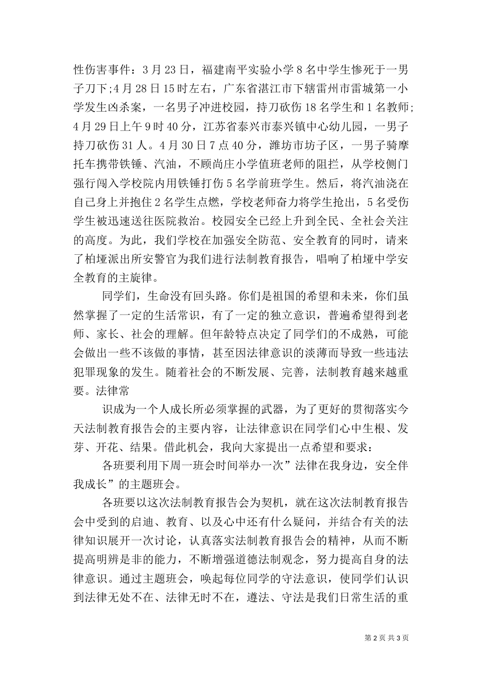 法制安全教育学校领导讲话稿[1]（一）_第2页