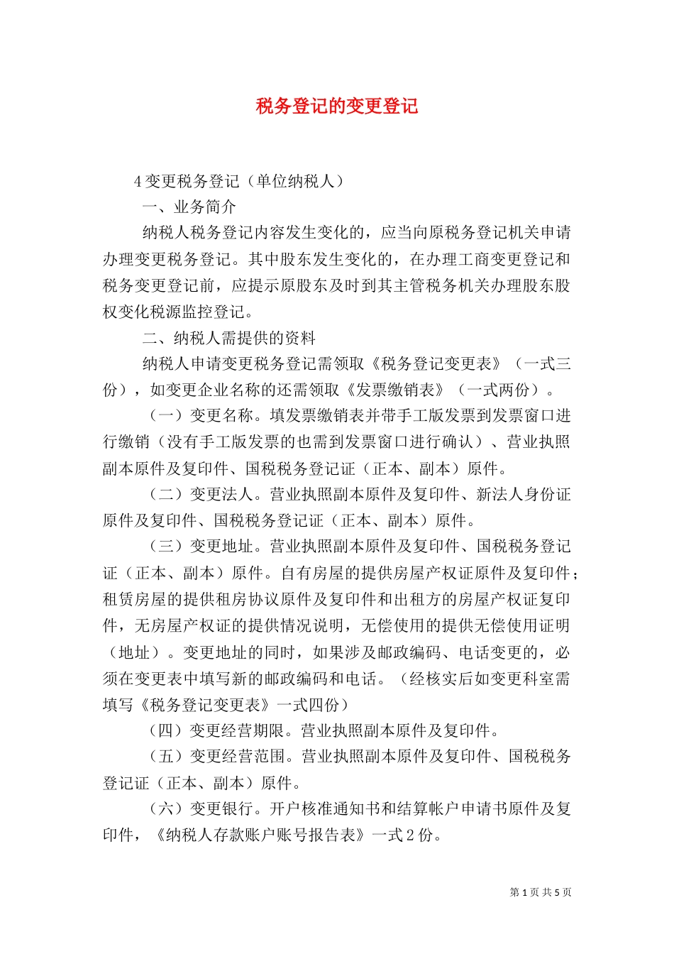 税务登记的变更登记（一）_第1页