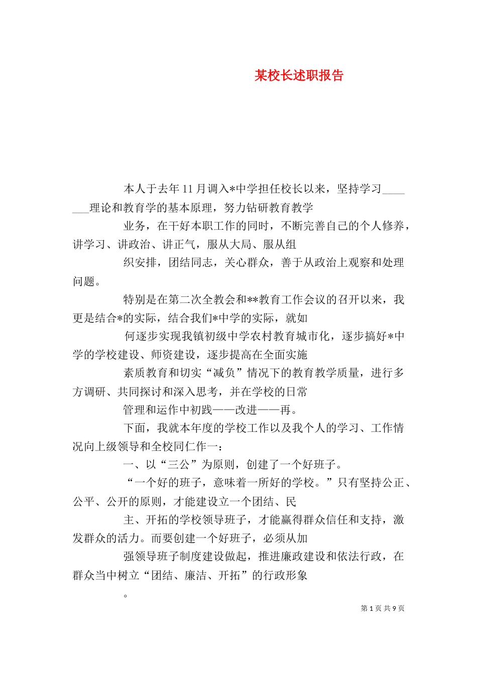某校长述职报告_第1页