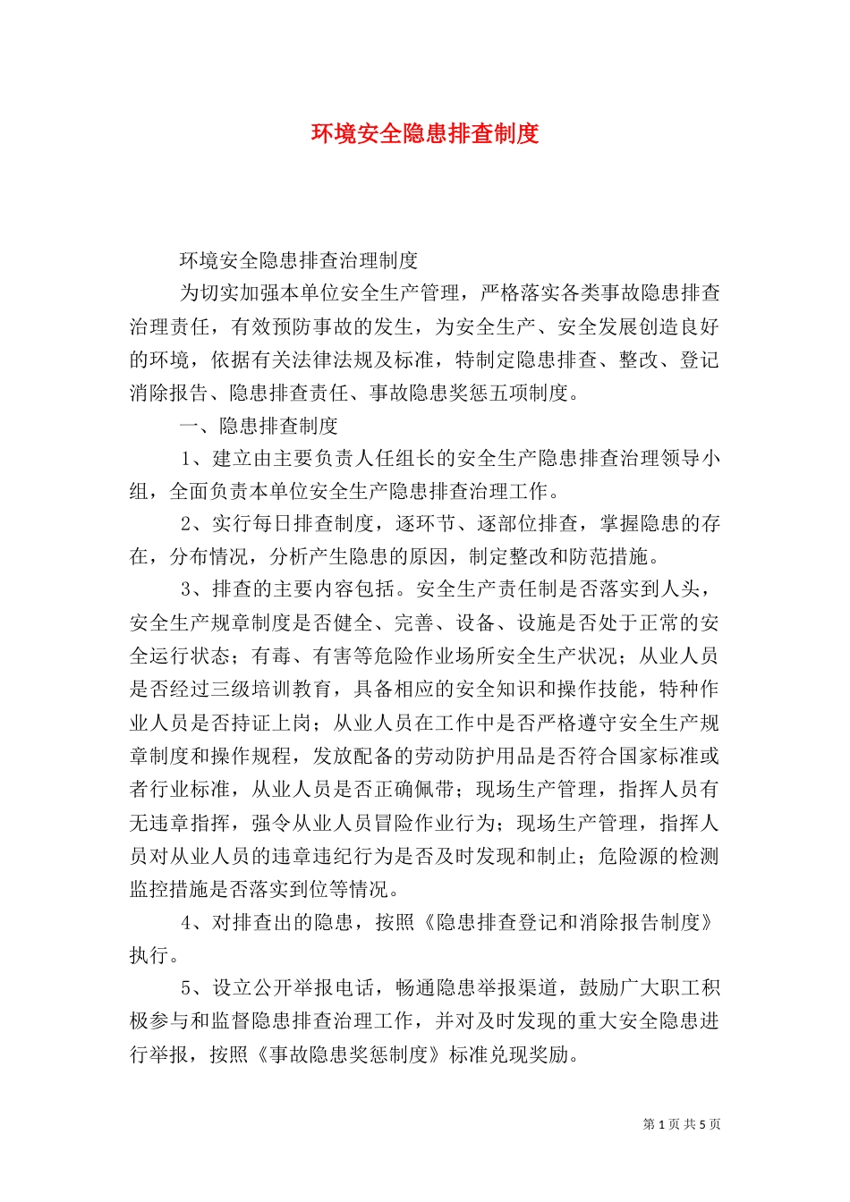环境安全隐患排查制度（十）_第1页