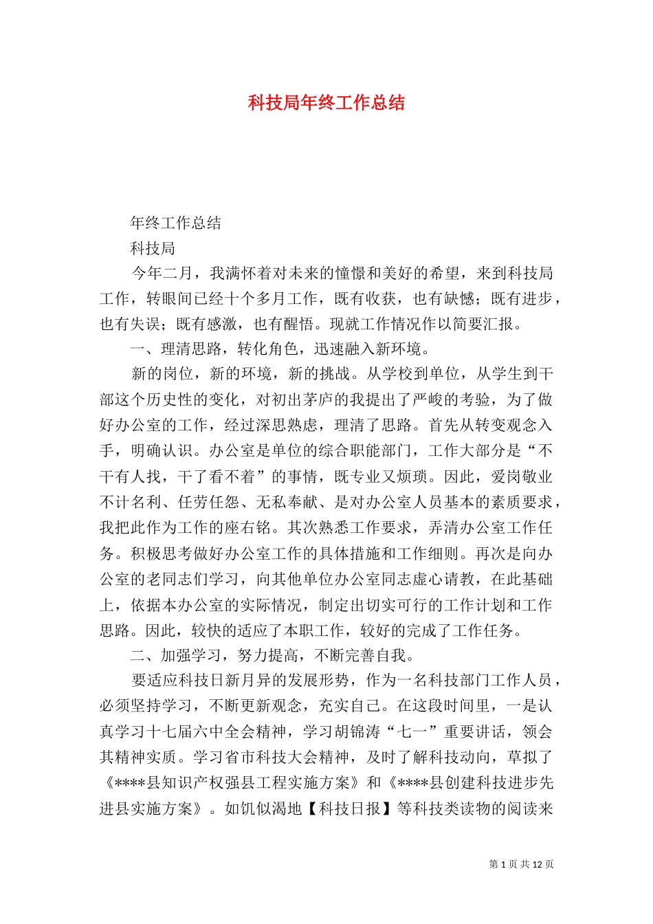 科技局年终工作总结（九）_第1页