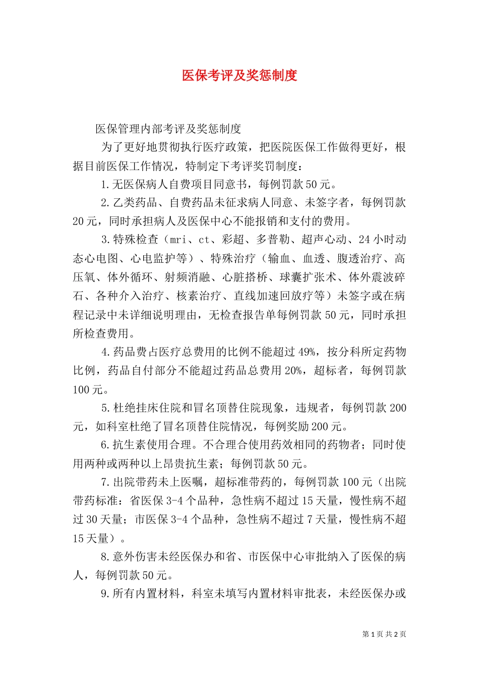 医保考评及奖惩制度（三）_第1页
