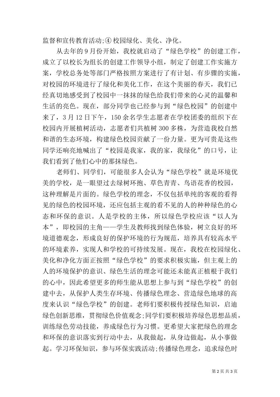 创建绿色学校讲话_第2页