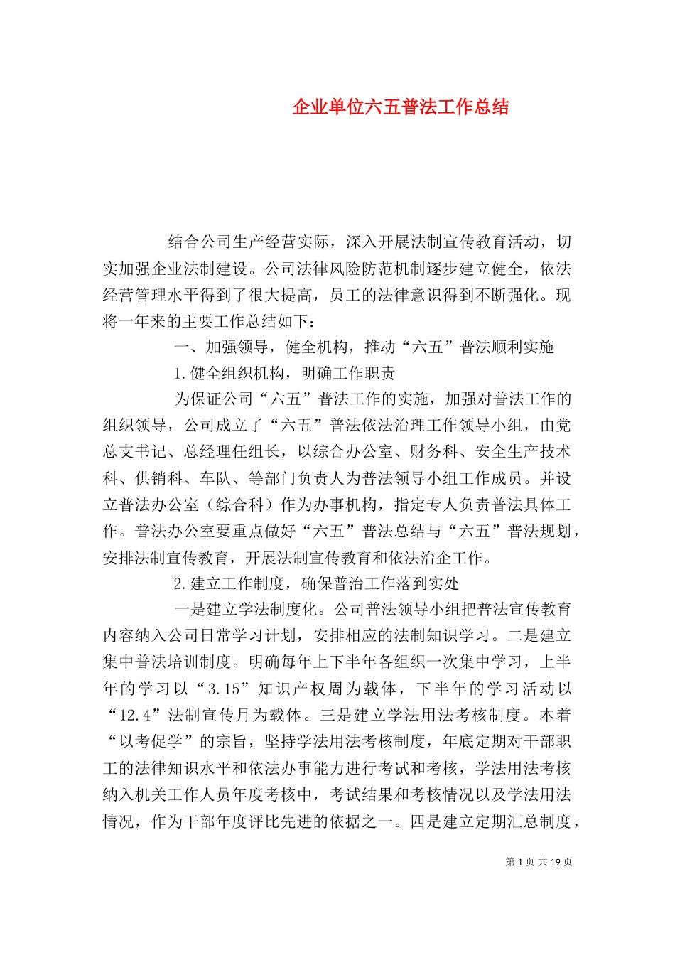 企业单位六五普法工作总结_第1页