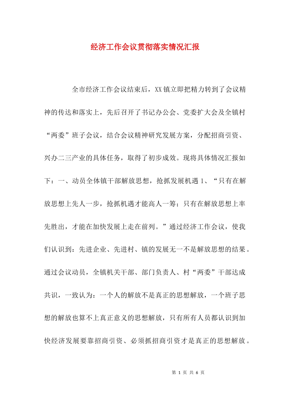 （精选）经济工作会议贯彻落实情况汇报_第1页