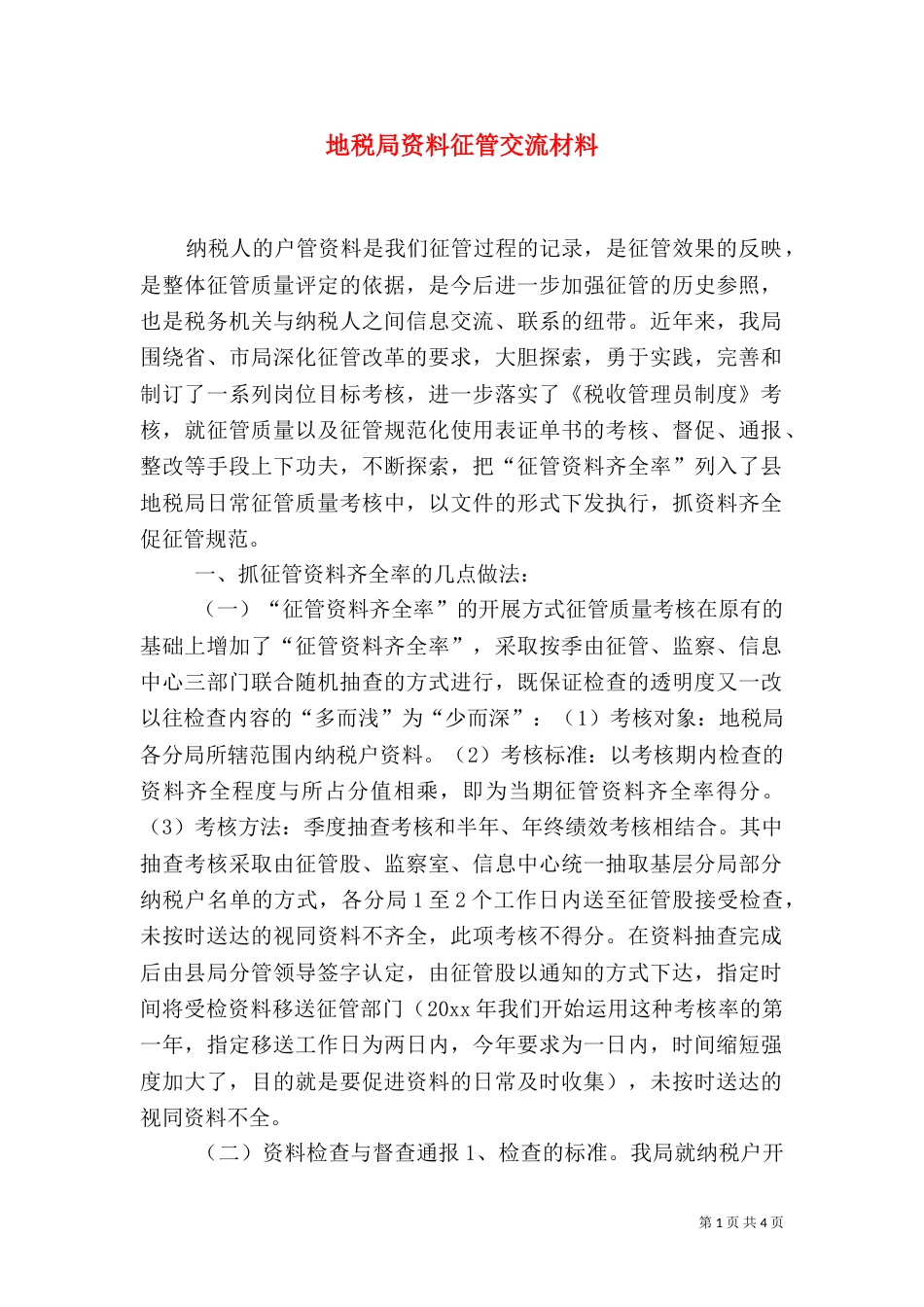 地税局资料征管交流材料_第1页