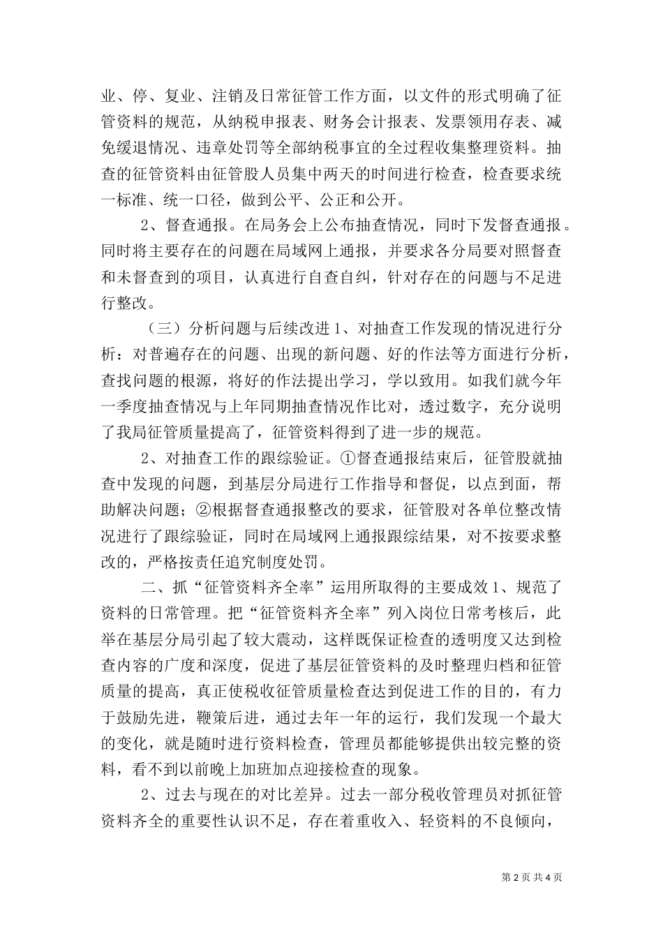 地税局资料征管交流材料_第2页