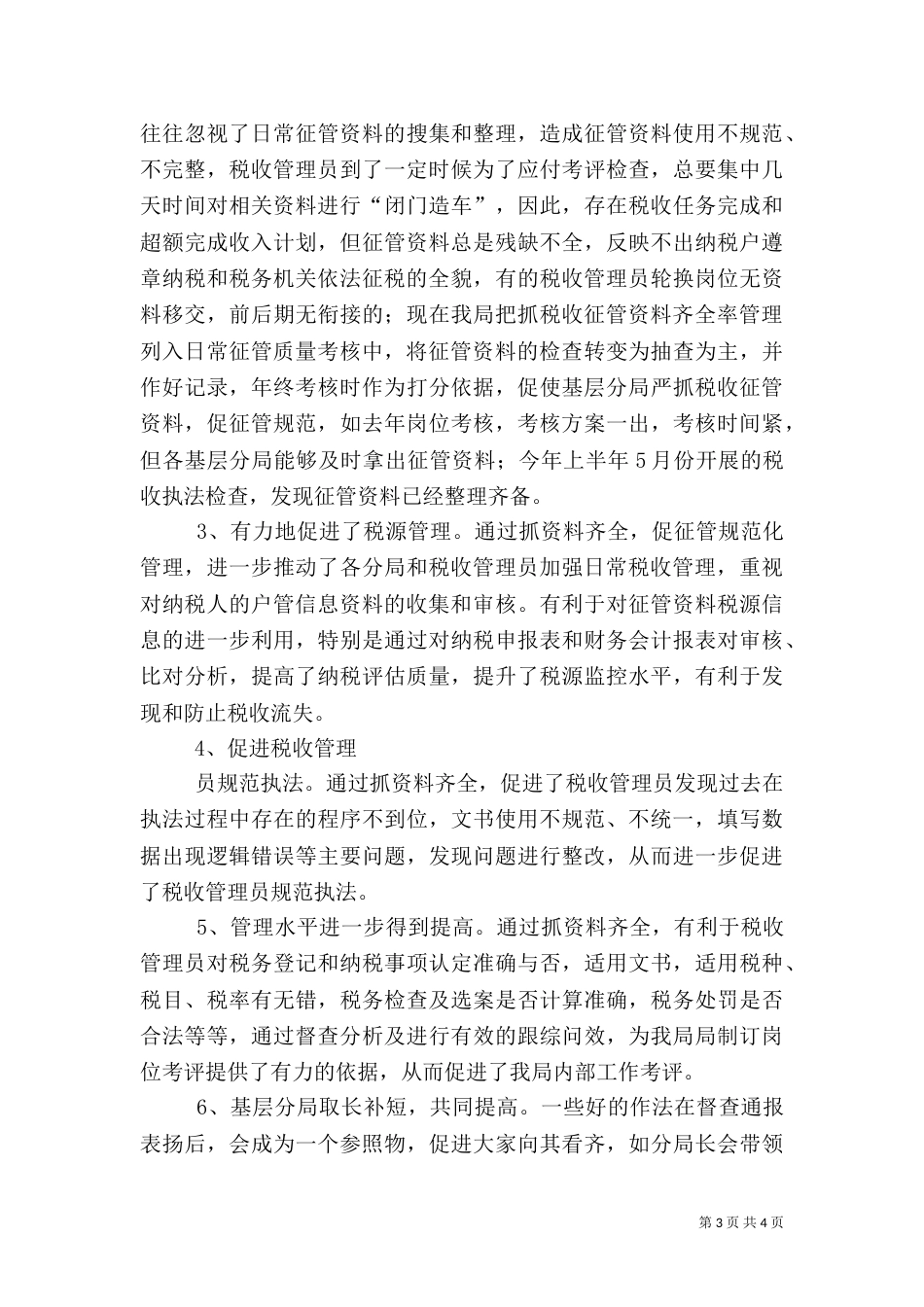地税局资料征管交流材料_第3页