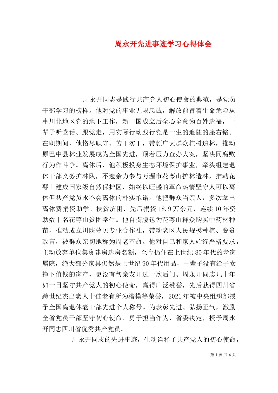 周永开先进事迹学习心得体会_第1页