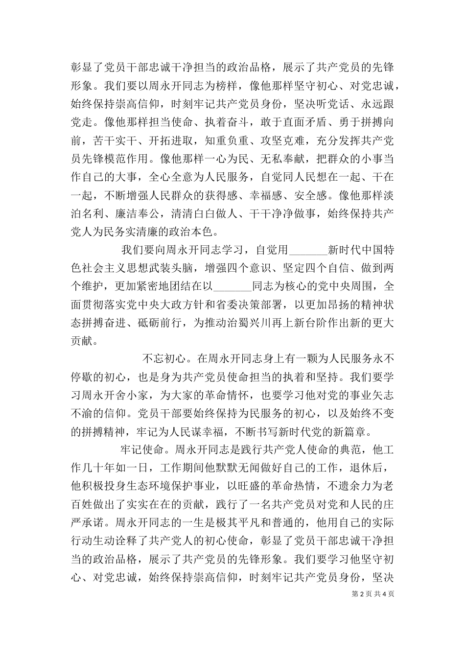 周永开先进事迹学习心得体会_第2页